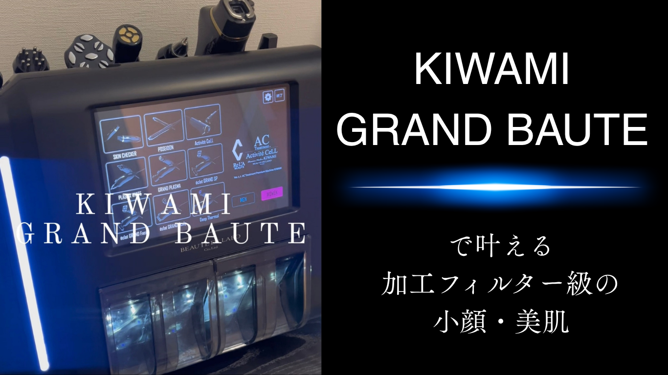 リアボーテKIWAMIで叶える！加工フィルター級の小顔・美肌