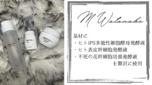 福山のリアボーテサロンがM.Watanabeの基材について紹介