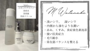 福山のリアボーテサロン、M.Watanabeのスキンケア紹介