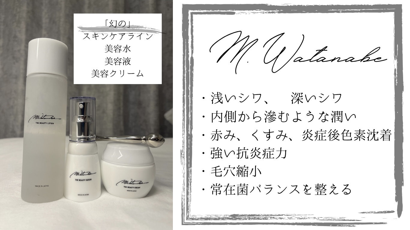 再販は5年後！？幻の最高峰スキンケア「M.Watanabe」