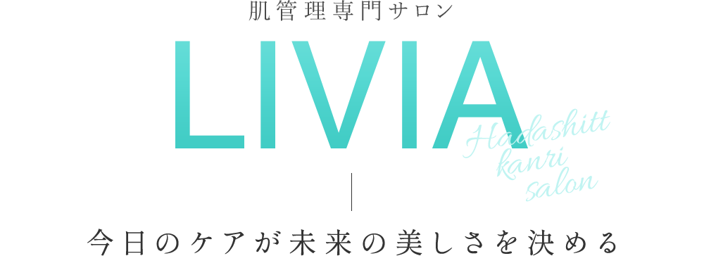 肌管理専門サロン LIVIA Hadashitu Kanri Salon 今日のケアが未来の美しさを決める