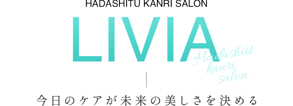 肌管理専門サロン LIVIA Hadashitu Kanri Salon 今日のケアが未来の美しさを決める