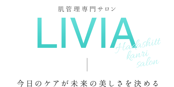 肌管理専門サロン LIVIA Hadashitu Kanri Salon 今日のケアが未来の美しさを決める