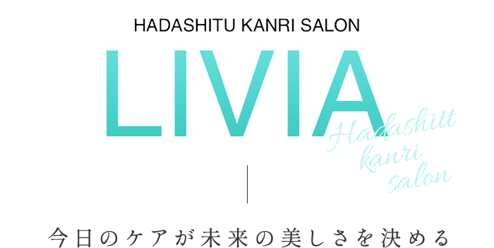 肌管理専門サロン LIVIA Hadashitu Kanri Salon 今日のケアが未来の美しさを決める