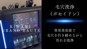 KIWAMIの毛穴洗浄　専用美容液で毛穴汚れを落とす