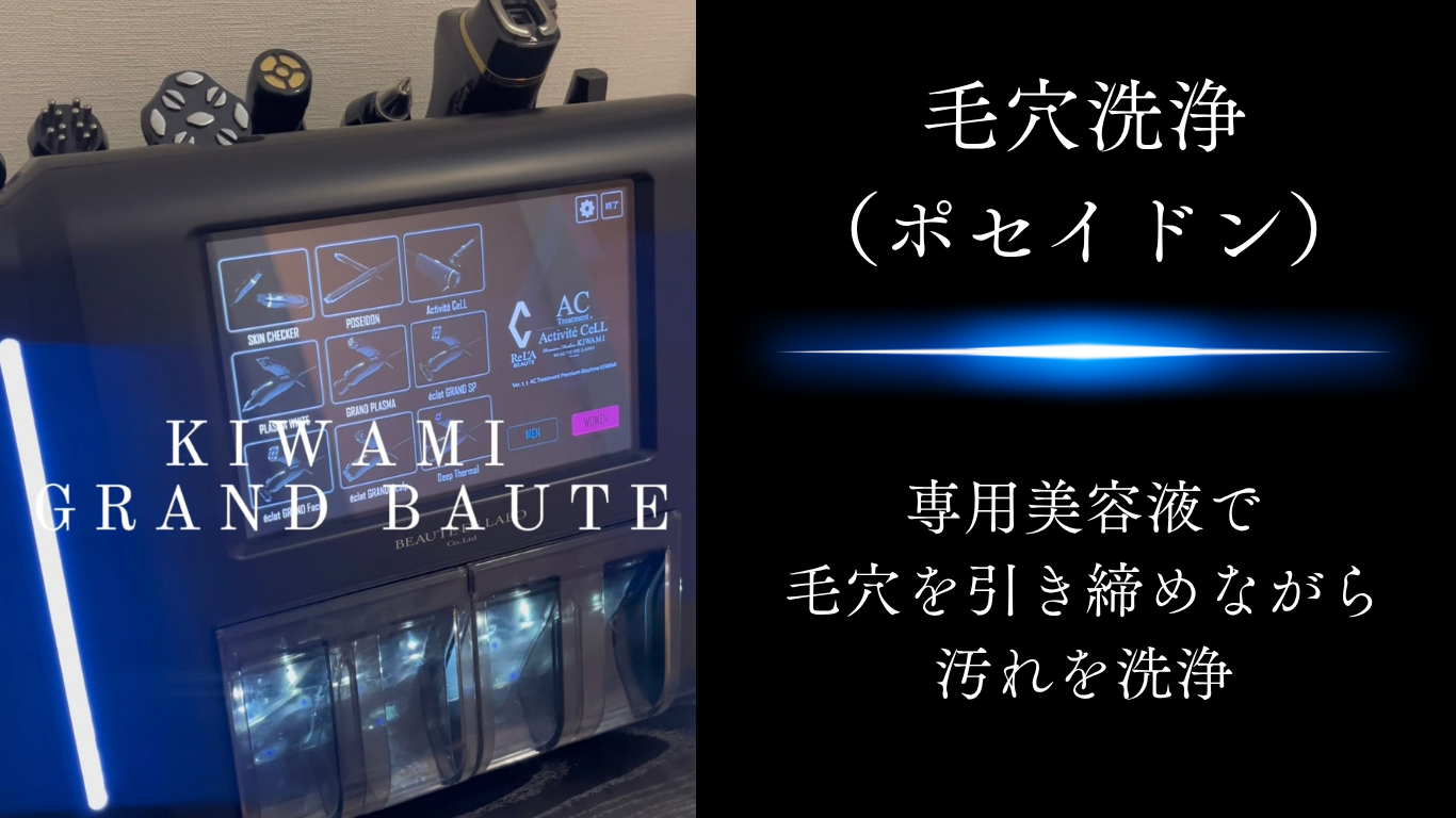 KIWAMI 美容液で毛穴洗浄してツルツルの美肌に。
